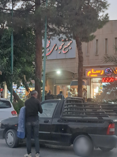 مجتمع تجاری فجر