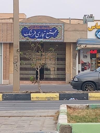 مجتمع تجاری فرهنگ