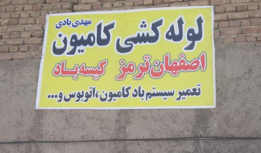 لوله کشی کامیون و اتوبوس اصفهان ترمز (مهدی بادی)