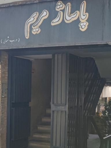 پاساژ مریم
