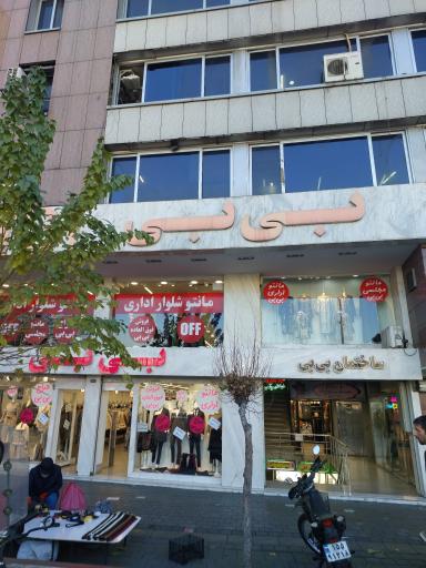 ساختمان بی بی