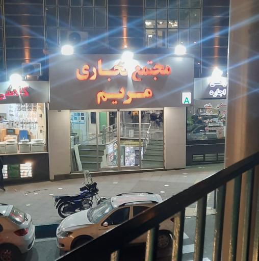 عکس 2 — مرکز خرید مریم