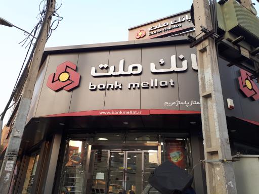 بانک ملت شعبه پاساژ مریم