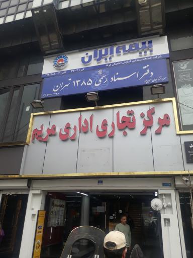 مرکز تجاری اداری مریم