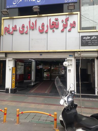 عکس 3 — مرکز تجاری اداری مریم