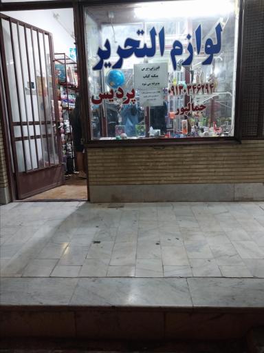 عکس 1 — لوازم التحریر پردیس
