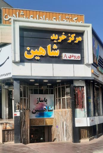 پاساژ شاهین