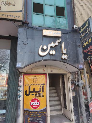 مجتمع تجاری یاسمین