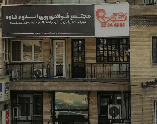 عکس 1 — مجتمع فولادی روی اندود کاوه