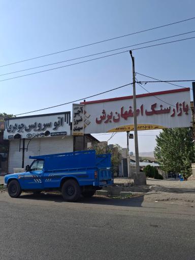 بازار سنگ اصفهان برش