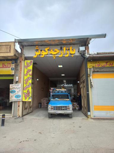 عکس 1 — بازار کوثر