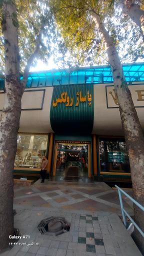 عکس 2 — پاساژ رولوکس