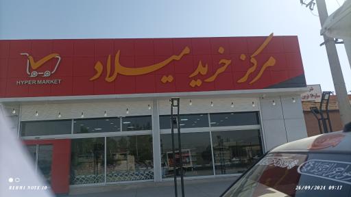 عکس 1 — مرکز خرید میلاد