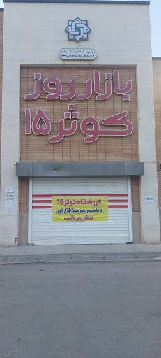 عکس 2 — بازار روز کوثر 15 اصفهان