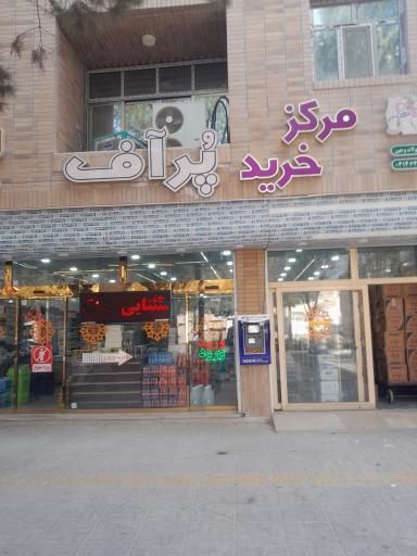 مرکز خرید پرآف