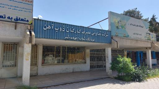 شرکت تعاونی مصرف کارکنان ذوب آهن اصفهان