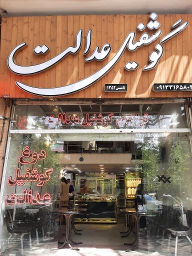 عکس 2 — دوغ و گوشفیل عدالت