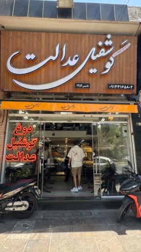 عکس 5 — دوغ و گوشفیل عدالت