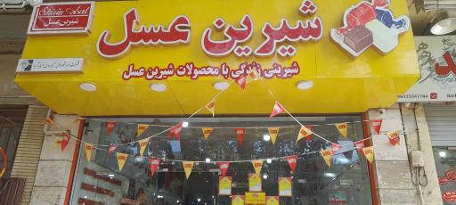 فروشگاه شیرین عسل