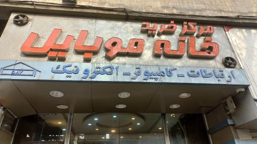 مرکز خرید خانه موبایل ایران