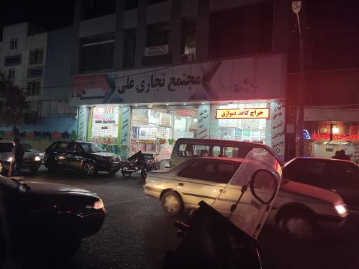 مجتمع تجاری علی
