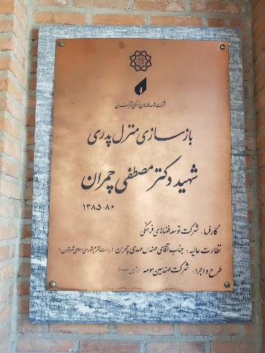 عکس 7 — خانه موزه شهید دکتر چمران