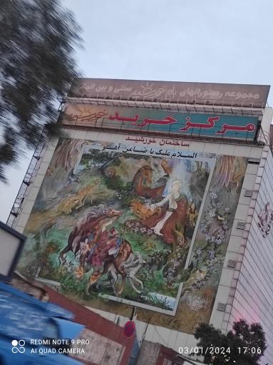 عکس 3 — مرکز خرید خورشید