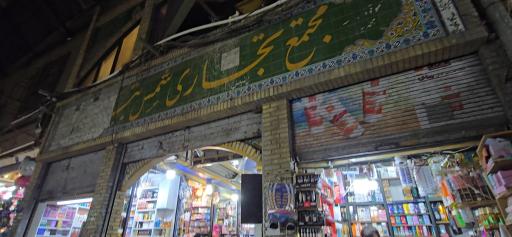 پاساژ شمس تبریزی