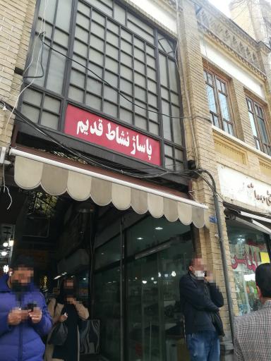 عکس 3 — بورس لوازم بهداشتی داخل پاساژ نشاط قدیم