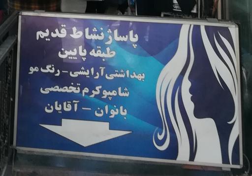 عکس 4 — بورس لوازم بهداشتی داخل پاساژ نشاط قدیم