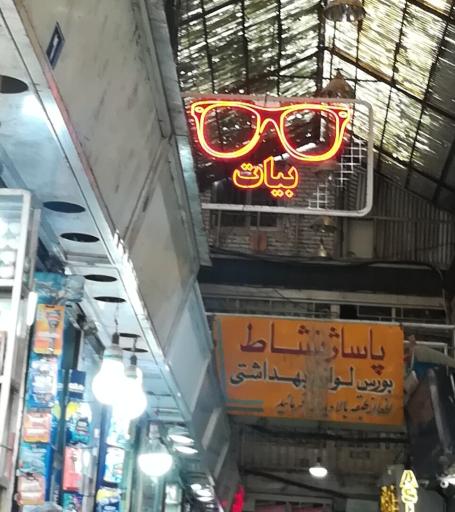 عکس 5 — بورس لوازم بهداشتی داخل پاساژ نشاط قدیم