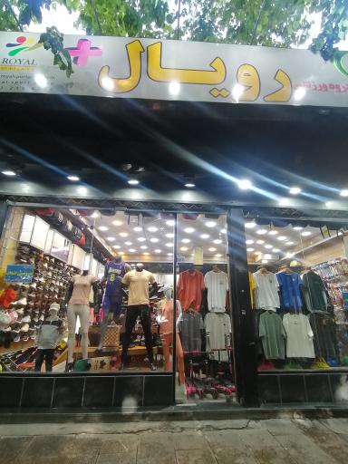 عکس 2 — گروه ورزشی رویال