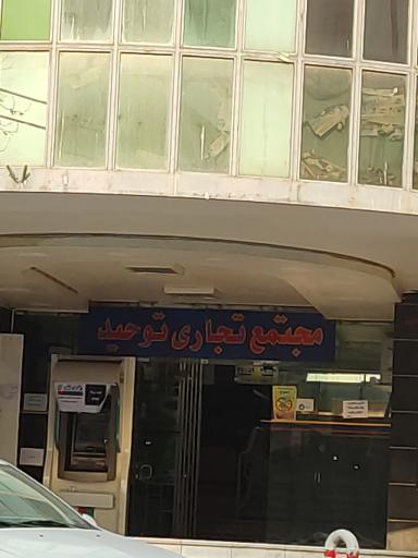 عکس 2 — مجتمع تجاری توحید