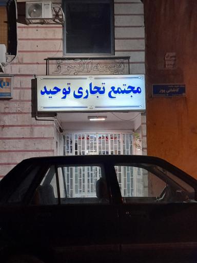 مجتمع تجاری توحید
