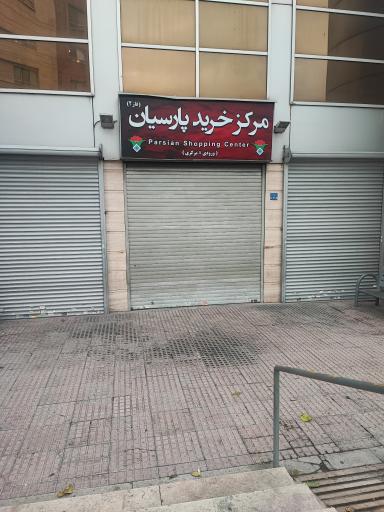 عکس 2 — پاساژ پارسیان