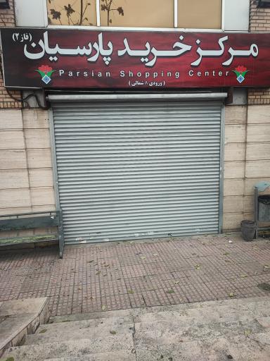 عکس 3 — پاساژ پارسیان