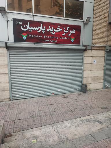 عکس 4 — پاساژ پارسیان