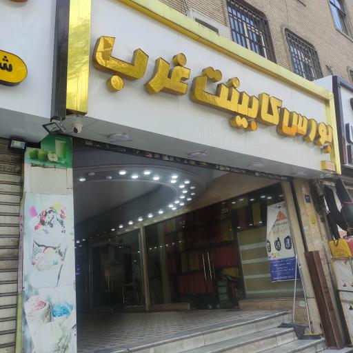 عکس 2 — بورس کابینت غرب
