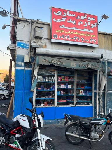 عکس 2 — لوازم یدکی و موتورسازی محمد