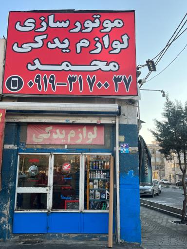 عکس 1 — لوازم یدکی و موتورسازی محمد