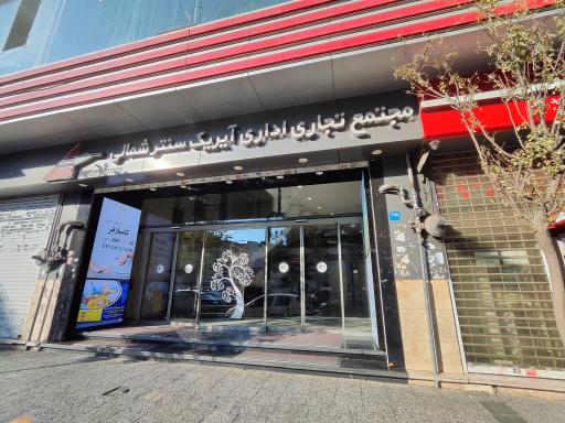 عکس 2 — آیریک سنتر