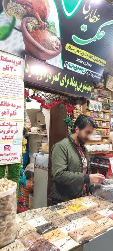 عطاری حکمت