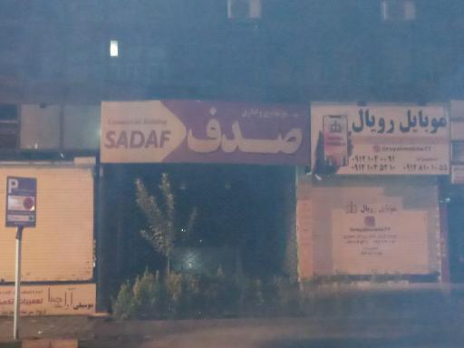 عکس 3 — پاساژ صدف