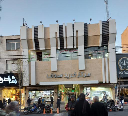 عکس 2 — مرکز خرید صدف