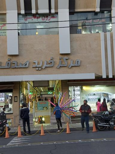 عکس 3 — مرکز خرید صدف