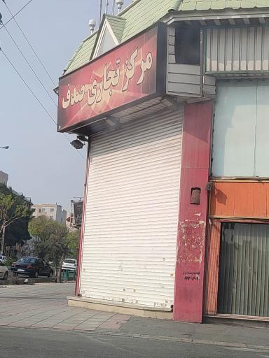 مجتمع تجاری صدف