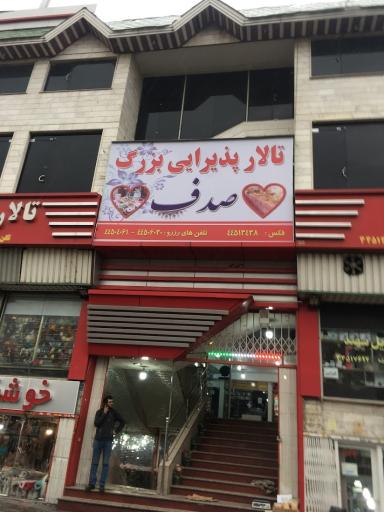 عکس 3 — مجتمع تجاری صدف
