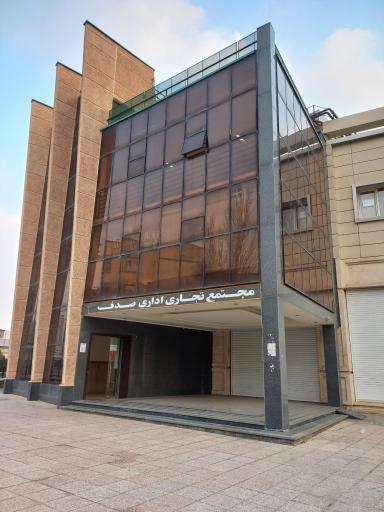 مجتمع تجاری اداری صدف