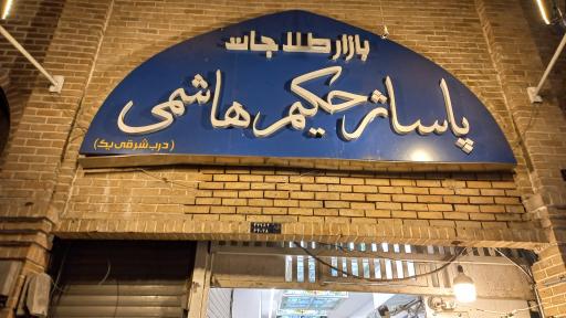 عکس 2 — پاساژ حکیم هاشمی
