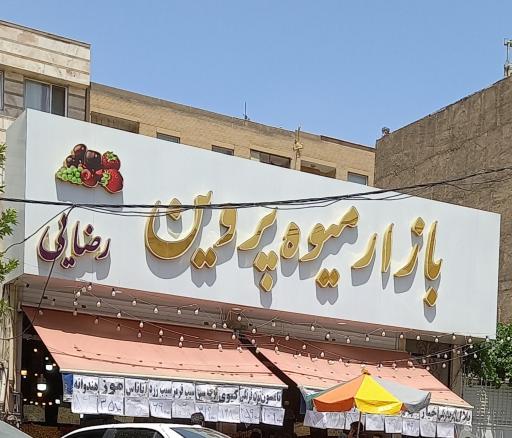 عکس 2 — بازار میوه پروین